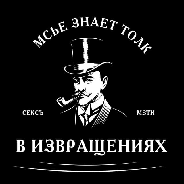 Знает толк. Мсье знает толк в извращениях. Мсье знает толк. А вы сударь знаете толк в извращениях.