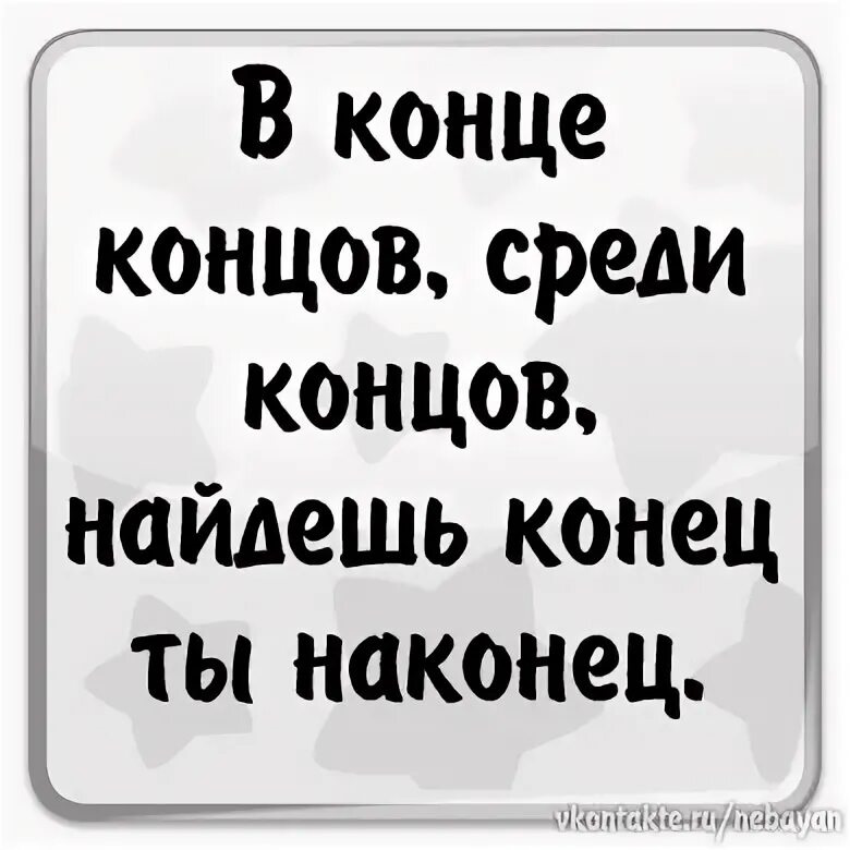 В конце концов среди концов