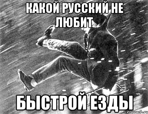 Не ездите быстро ошибка. Русский не любит быстрой езды. и какой русский не любит. какой русский не любит быстро езды. какой русский не любит быстрой.