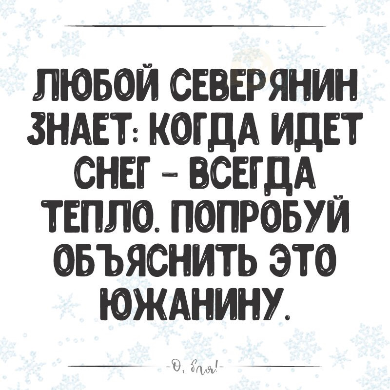 Всегда снег. Любой Северянин знает когда идет снег. Когда идет снег всегда тепло. Северянин знает когда идет снег всегда тепло. Снег всегда.