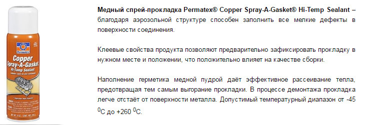 Аэрозоль прокладка. Восстановитель прокладок ГБЦ спрей. Герметик прокладок ГБЦ abro. Медный клей для прокладок ГБЦ. Клей спрей для прокладок ГБЦ.