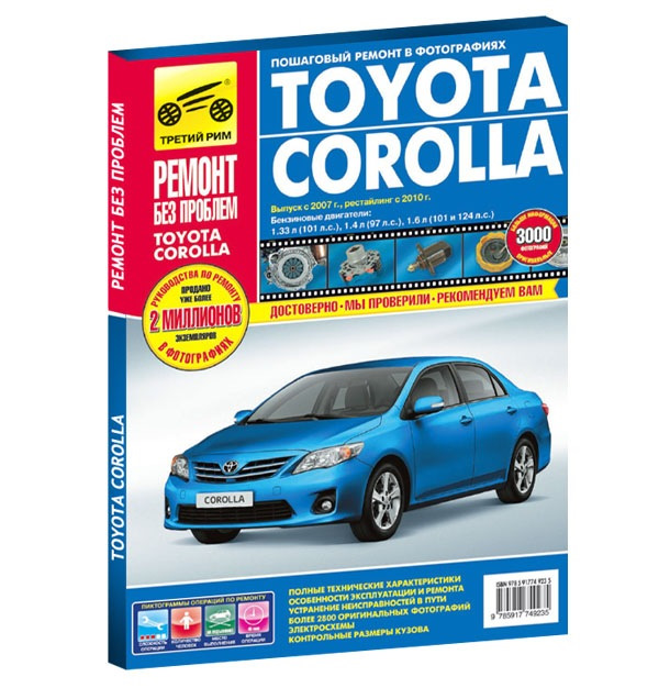 Эксплуатации toyota corolla. Книга по ремонту Тойота Королла 150 кузов. Тойота Королла книга по ремонту 120 кузов. Toyota Corolla книга. Книга Тойота Королла 150.