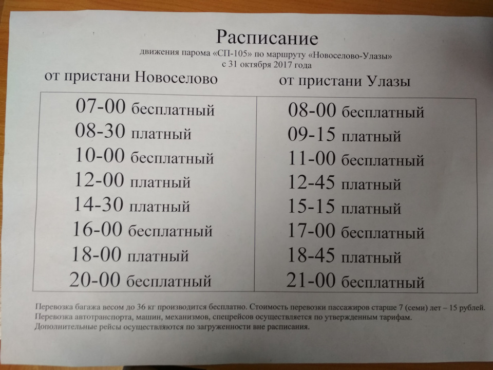 Расписание парома