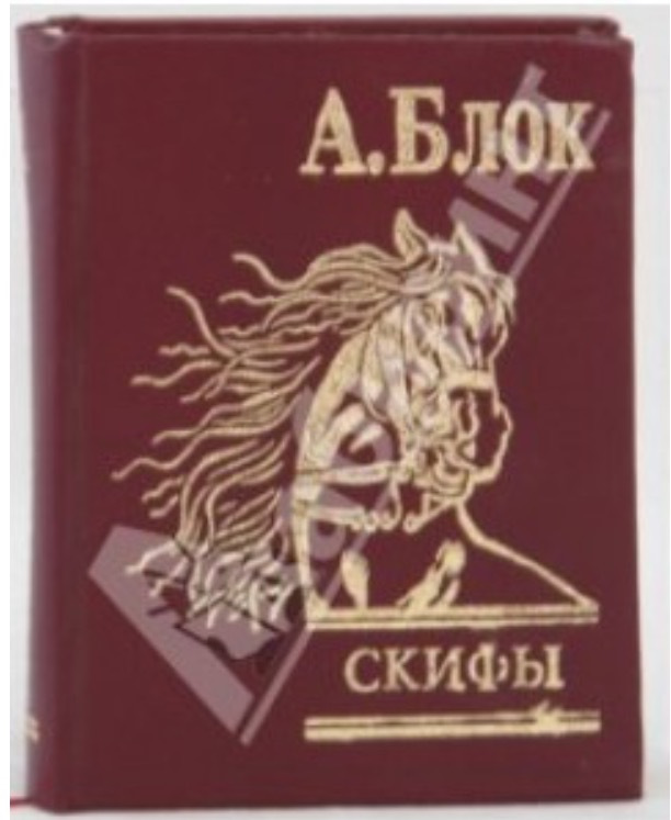 Скифы блок. Александр блок Скифы. Скифы Александр блок книга. Александр блок Скифы иллюстрации. Блок а.а. 