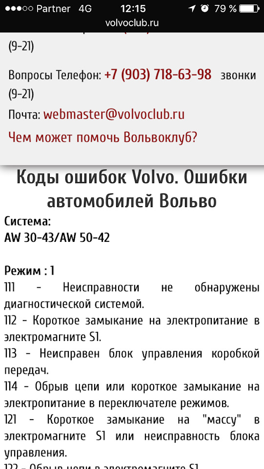 Коды ошибок вольво 850