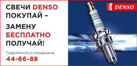 Свечи Denso Купить В Омске