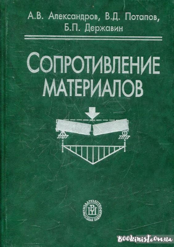 Сопротивление материалов. Сопротивление материалов Александров Потапов Державин. Учебник сопротивление материалов Александров. Сопротивление материалов - Александров, Потапов,. Сопротивление материалов учебник для вузов.