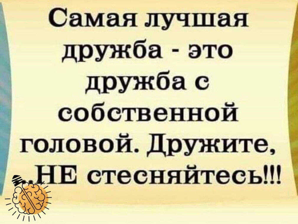 Не дружи с головой пусть победит. Самая лучшая Дружба это Дружба с собственной головой. Самая лучшая Дружба это Дружба с собственной. Самая лучшая Дружба это Дружба с собственной головой дружите.не. Самая лучшая Дружба с собственной головой дружите не стесняйтесь.