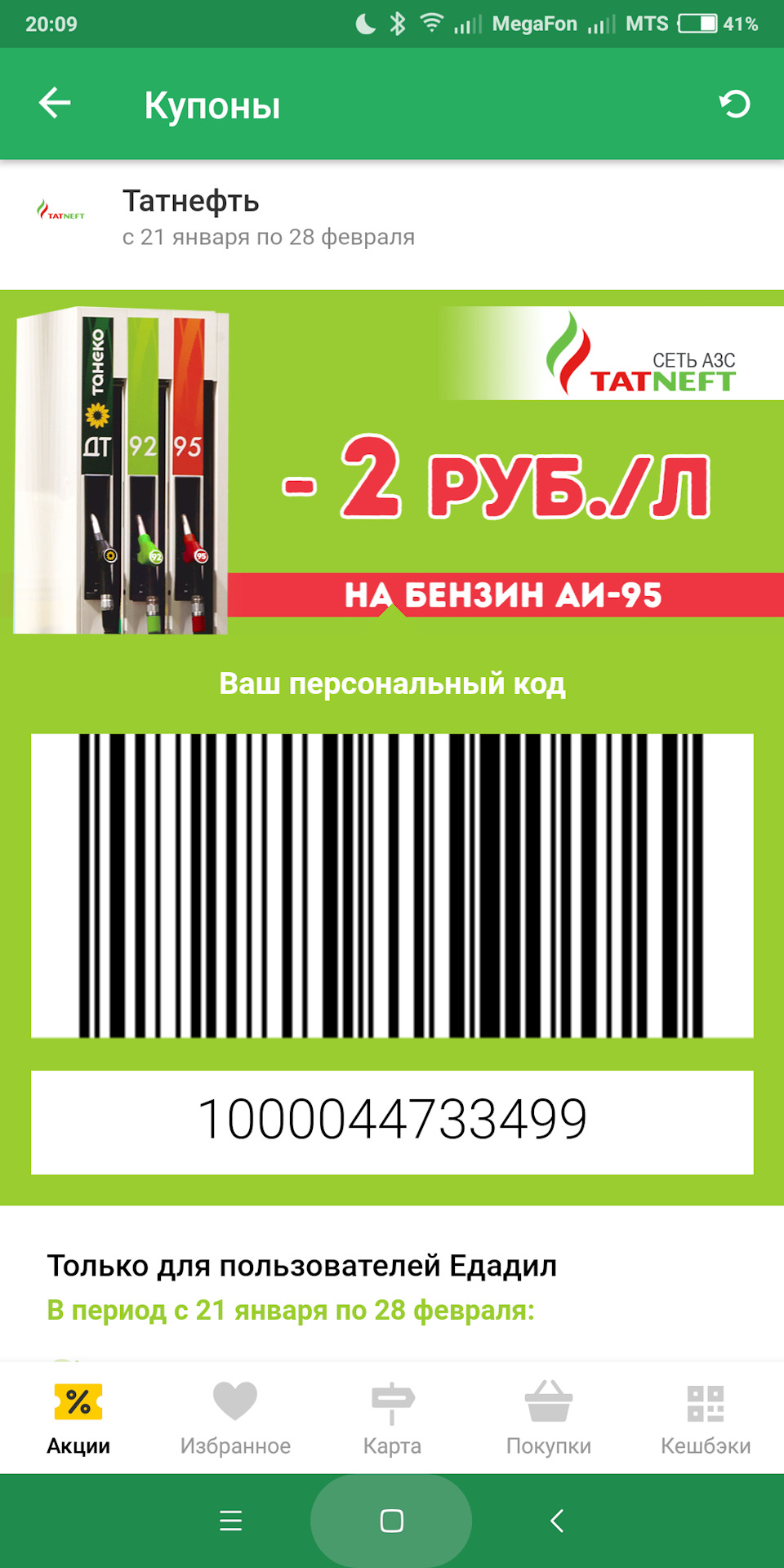 Татнефть карта лояльности