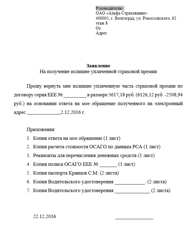 Как получить дубликат. Заявление на выдачу дубликата ОСАГО. Заявление на расчет полиса ОСАГО. Заявление о излишне уплаченной страховой премии ОСАГО.