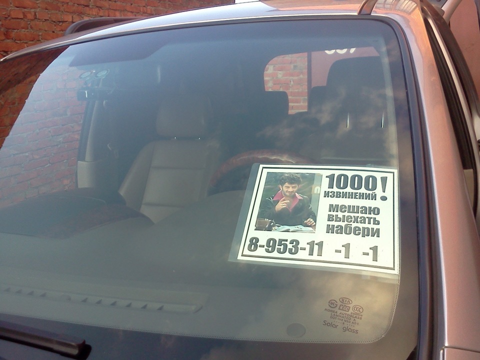 записка под стеклом автомобиля. номер телефона для авто табличка. табличка с номером телефона в машину. табличка мешает автомобиль. записка под стекло авто.