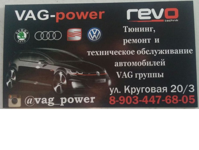 Ооо в е г. VAG Power. VAG сервис Краснодар. Сервис для ваг Краснодар. VAG Power Краснодар.