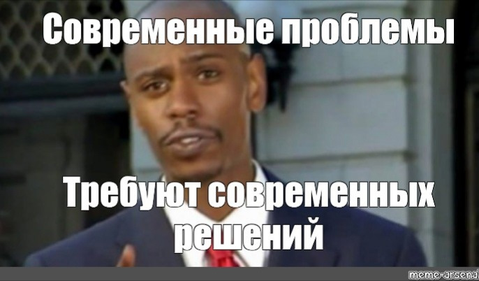 Будет не такой проблемой с. Современные проблемы требуют современных решений. Современные мемы. Современные проблемы требуют современных. Современные проблемы требуют современных решений Мем.
