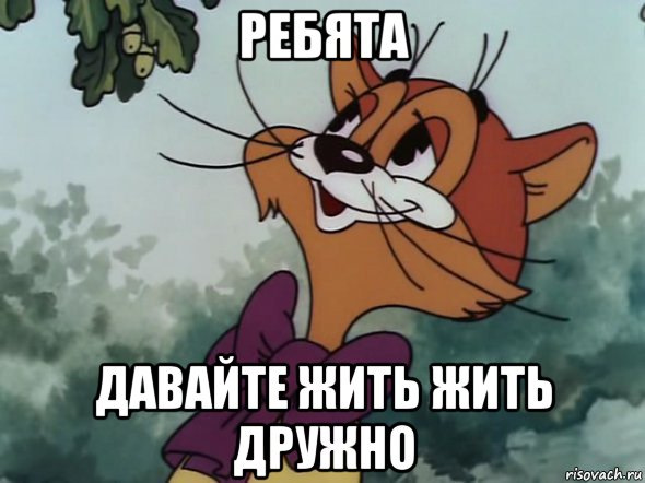 Ребята давайте жить дружно прикольные картинки