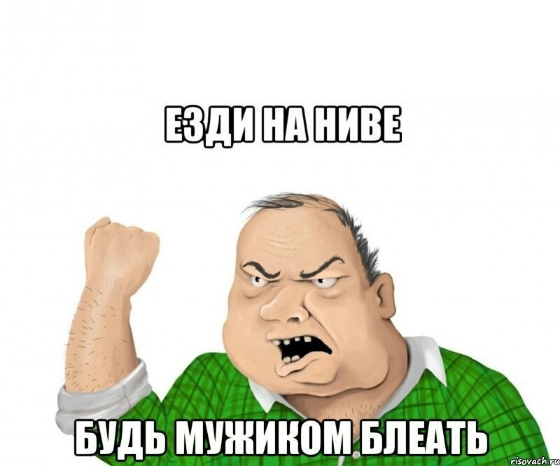 Включи блять не включай