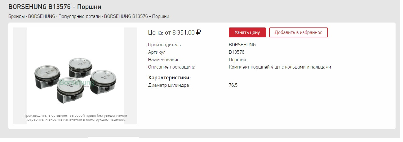 Поршень в сборе для CFNA. — Volkswagen Polo Sedan, 1,6 л., 2012 года ...