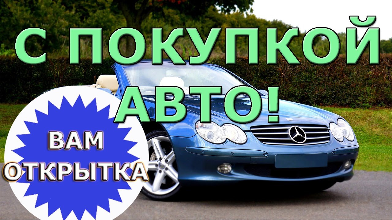 Новогодней открытки, поздравление с покупкой машины с картинками