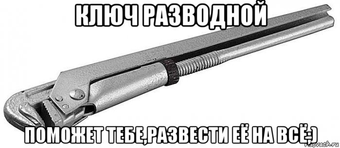 Согласна 20. Шутка разводной ключ. Разводные ключи прикол. Гаечный ключ мемы. Разводной ключ Мем.