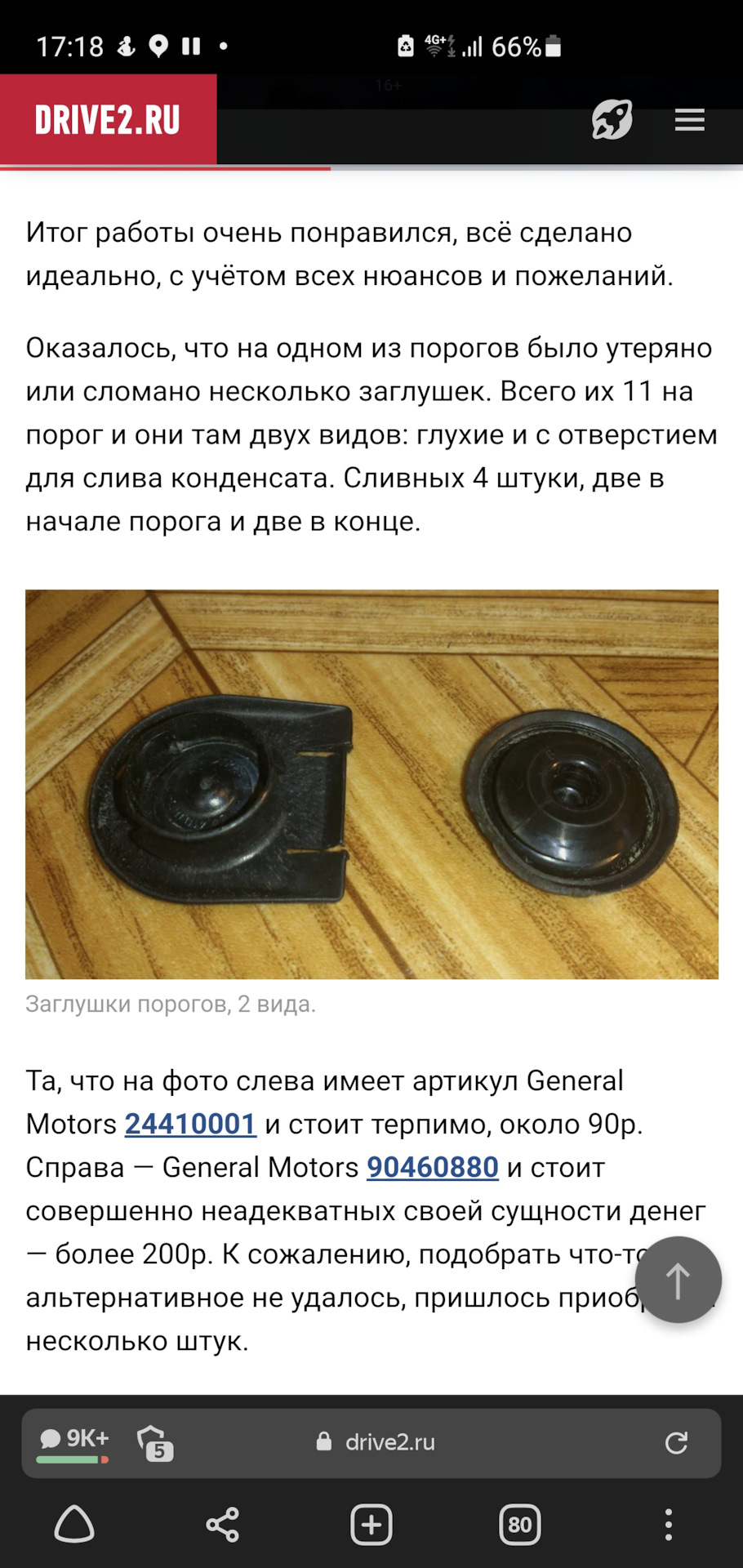 Заглушки дренажных отверстий в пороге — Chevrolet Cruze (1G), 1,6 л ...