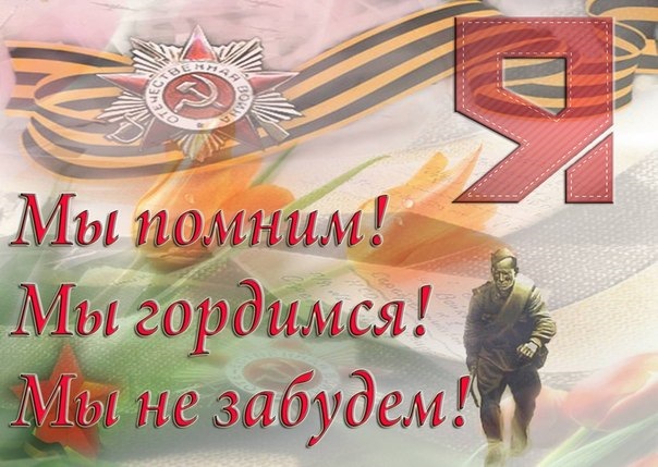 Картинки мы помним мы гордимся мы не забудем, день имени вадим