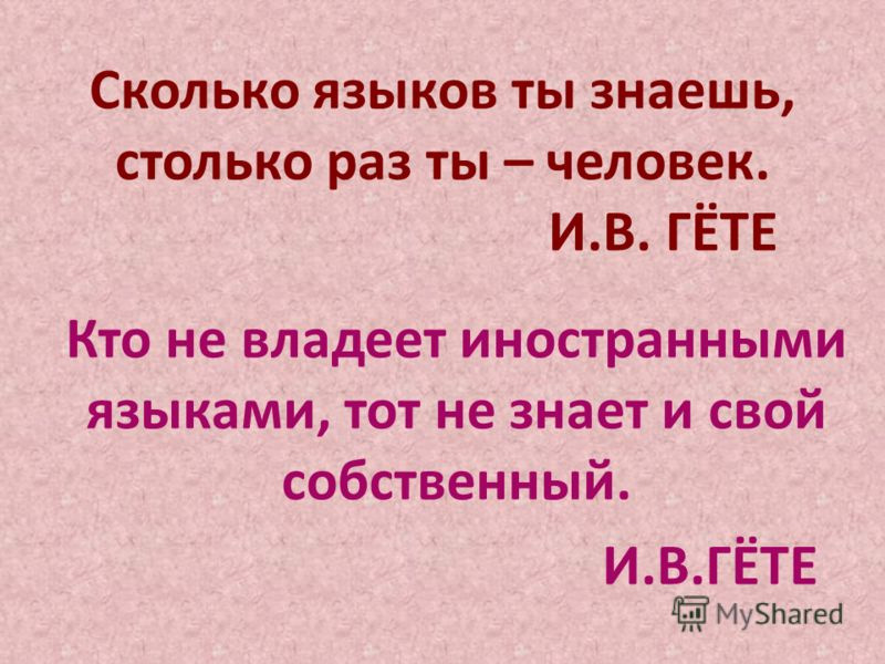 Языки крыма сколько языков. Сколько языков знаешь. Человек не знающий своего языка. Сколько языков знаешь столько раз ты человек. Гете сколько языков ты знаешь столько раз ты человек.
