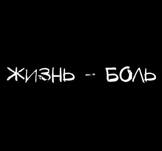 Жизнь боль картинки приколы