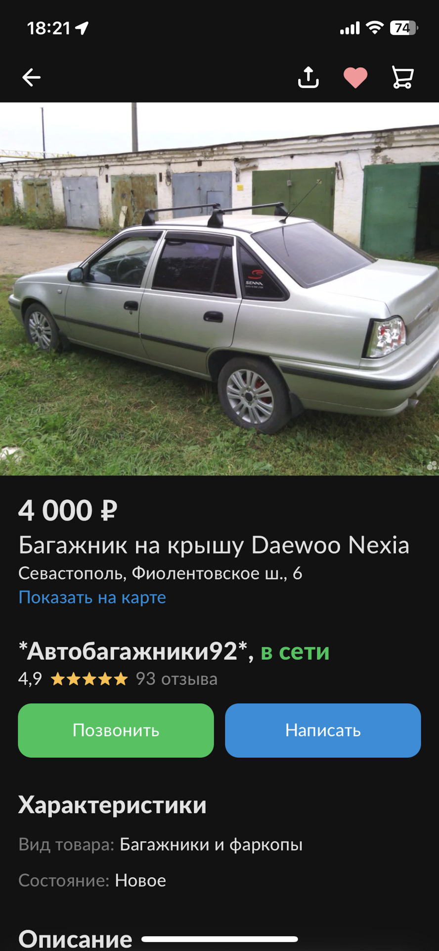 Багажник на крышу Opel — Daewoo Nexia, 1,6 л, 2008 года | аксессуары |  DRIVE2