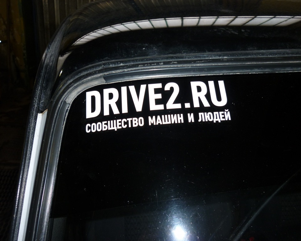 Drive 2 t me. Drive2 наклейка на авто. Drive2 наклейки на машинах. Наклейка драйв 2. Драйв2 ру.