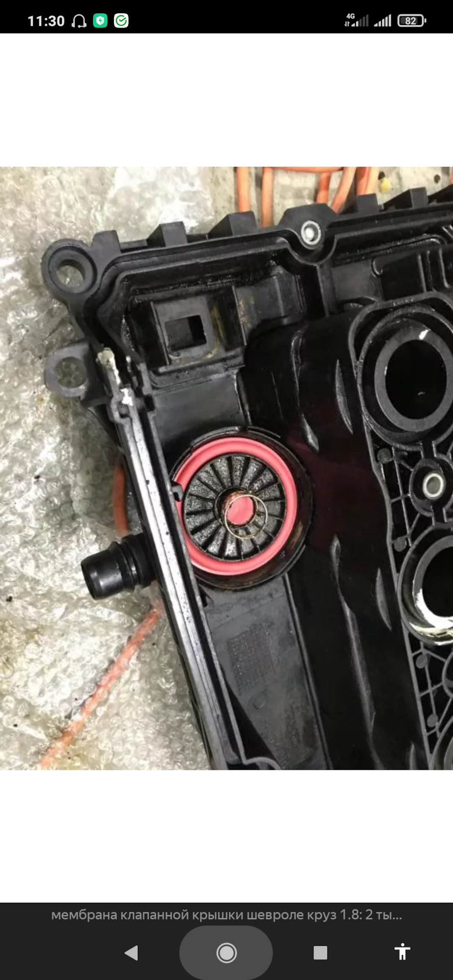 мембрана клапанной крышки шевроле круз. 6. 8. мембрана клапанной крышки круз 1. клапан квкг шевроле круз 1.
