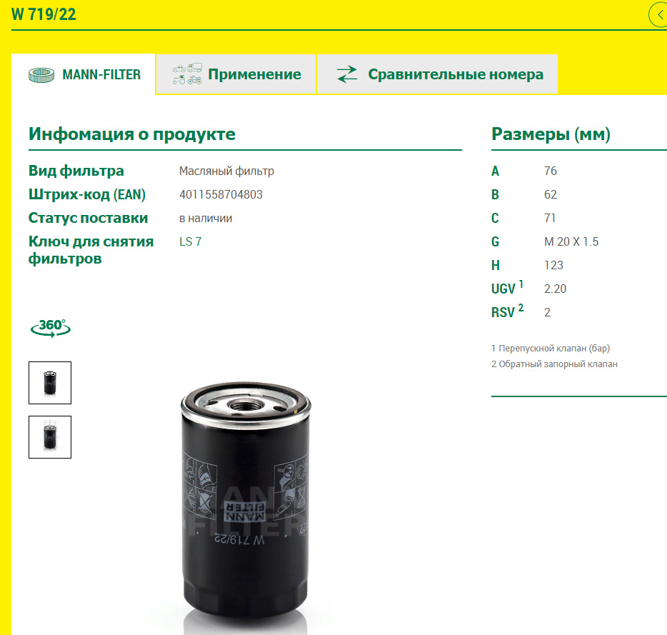 Буквы фильтр. Масляный фильтр Mann-Filter w 920/21 расшифровка маркировки. Маркировка масляных фильтров Mann. Расшифровка масляного фильтра. Манн фильтр 719/30.