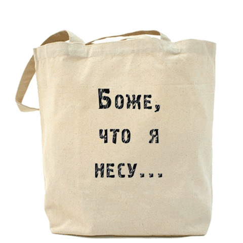 Осталось выяснить. Пакеты с прикольными надписями. Сумка шоппер 'волнуешься!'. Боже что я несу. Смешные надписи на пакетах.