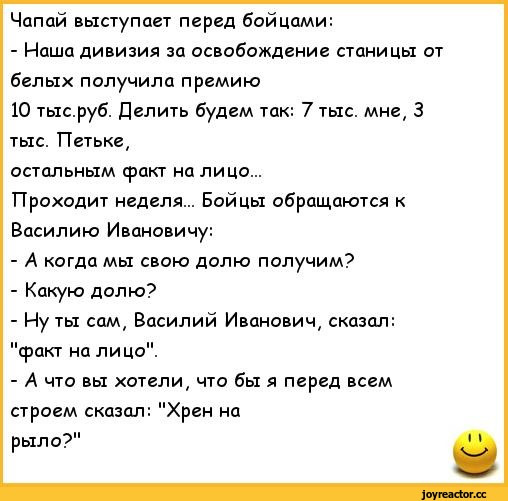 Чапай правила. Василий Иваныч и Петька анекдоты. Василий Иванович Чапаев анекдоты. Петька и Василий Иванович анекдоты. Анекдот про факт на лицо.