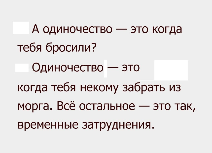 Плохо ли. А одиночество это когда тебя бросили. Одиночество это когда. Одиночество это когда тебя некому забрать. Одиночество это когда тебя некому забрать из морга.