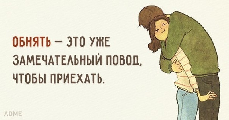 А повод банален обнять картинка