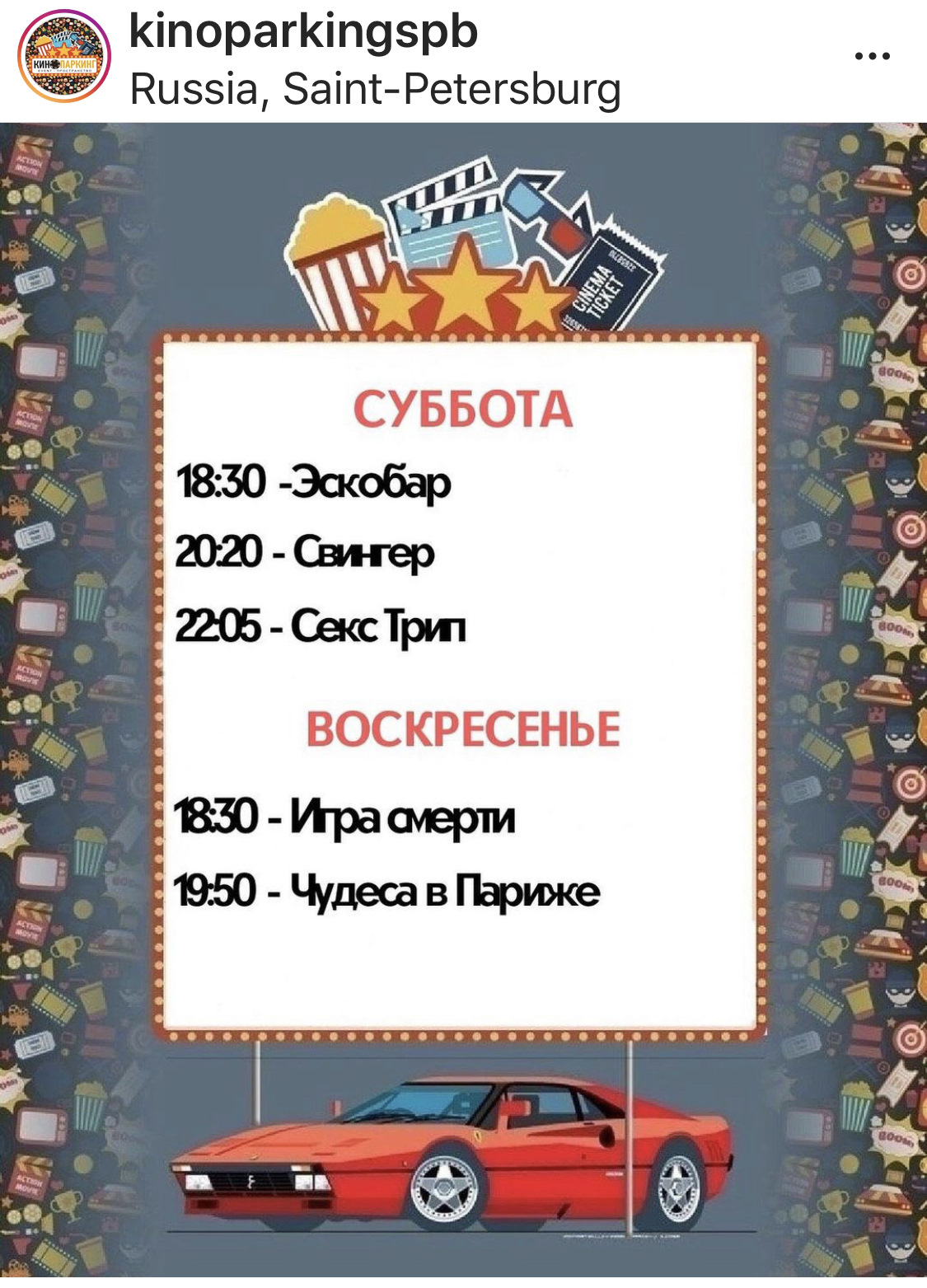 Кинопаркинг афиша