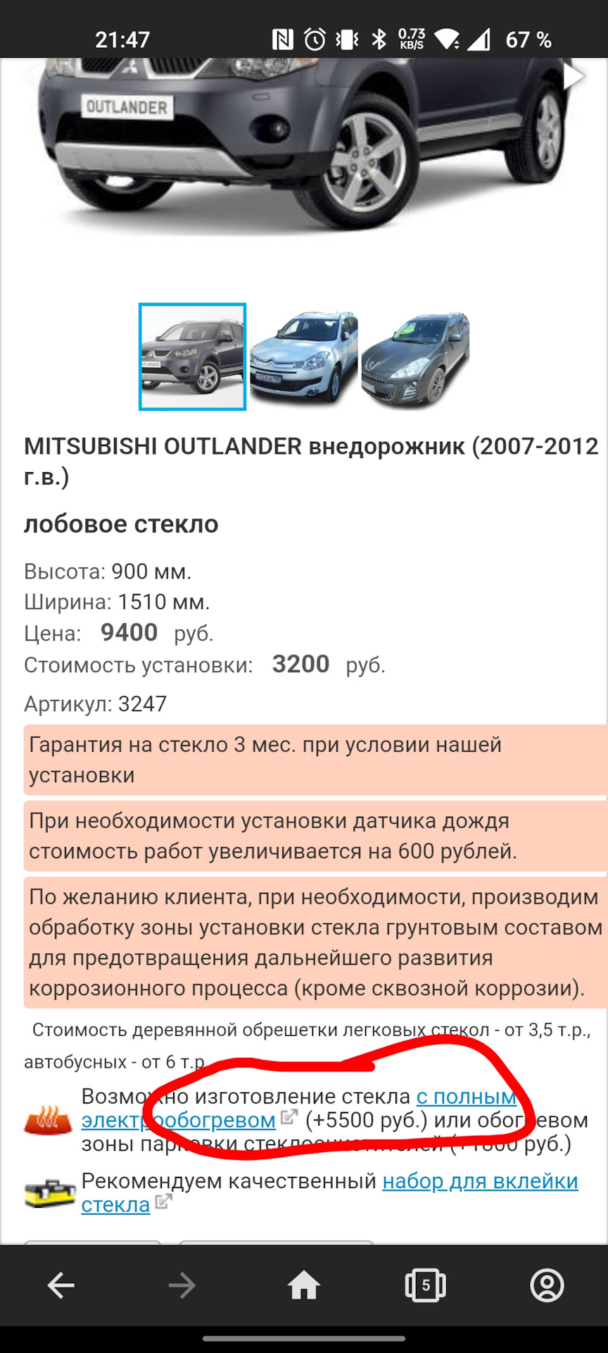 Лобовое стекло agc с подогревом зоны дворников — Mitsubishi Outlander ...