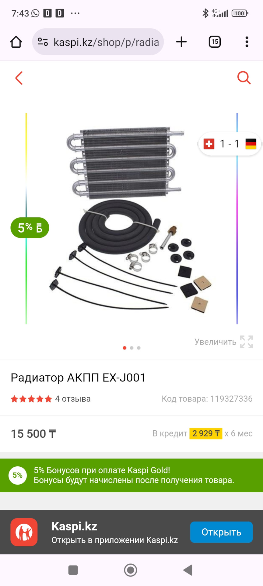 F*Rページ Дополнительный радиатор охлаждения на АКПП — Suzuki SX4 (1G), 1,6