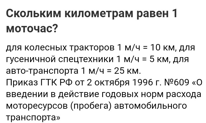 Считать км. Перевести Моточасы в км калькулятор. 1 Моточас. Как перевести Моточасы в километры. Как переводить Моточасы в километры.