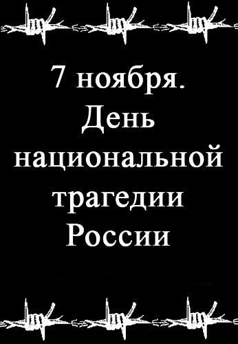 7 ноября- чёрный день календаря.