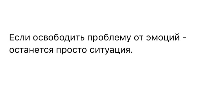 Ситуация остается. Если освободить проблему от эмоций. Освободить проблему от эмоций останется просто ситуация. Если убрать эмоции останется ситуация. Если убрать эмоции останется только ситуация.