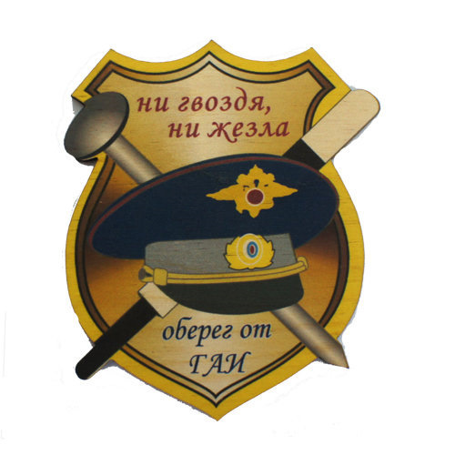 Ни гвоздя ни жезла оберег. Ни гвоздя ни жезла. Ни гвоздя ни жезла. Оберег от гаи. Поговорка ни гвоздя ни жезла как правильно.