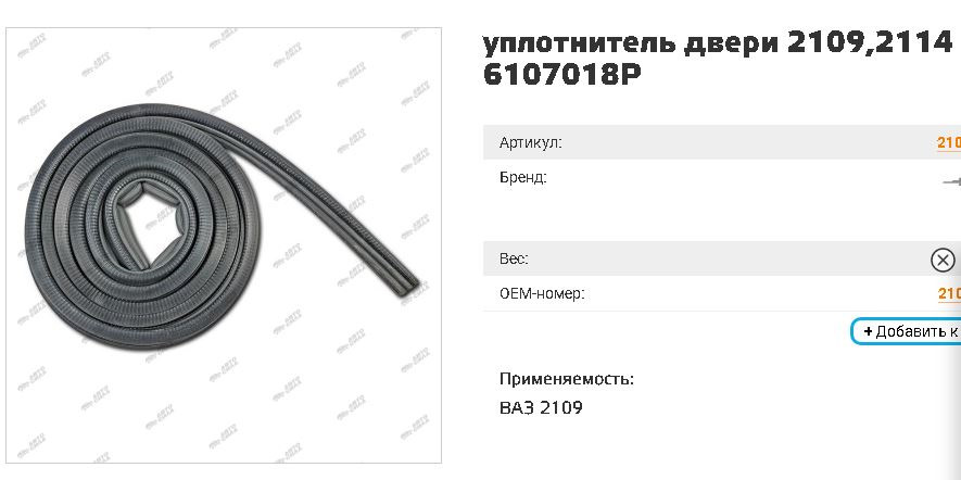 Уплотнитель Двери 2109 Купить