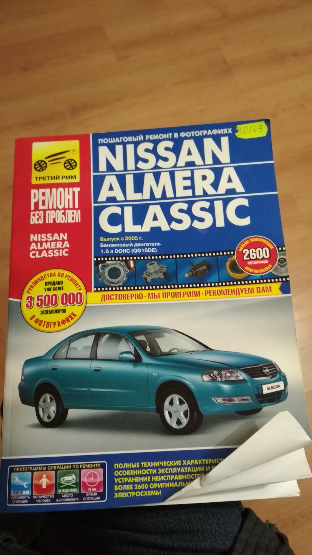 19. Так много вопросов и так мало ответов… — Nissan Almera Classic (B10),  1,6 л, 2007 года | визит на сервис | DRIVE2