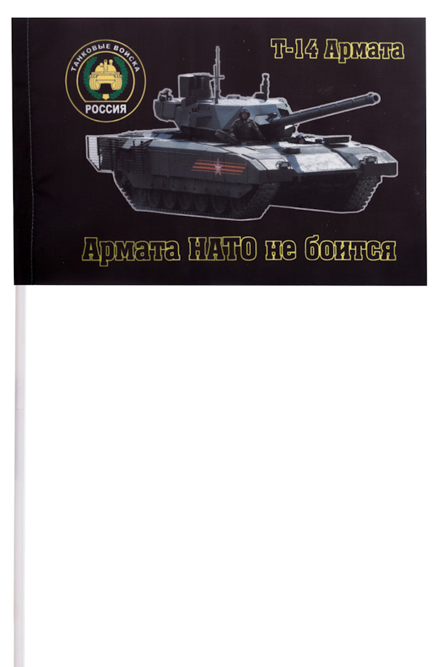 Девизы танкистов. Танк Армата. Флаг танкистов.