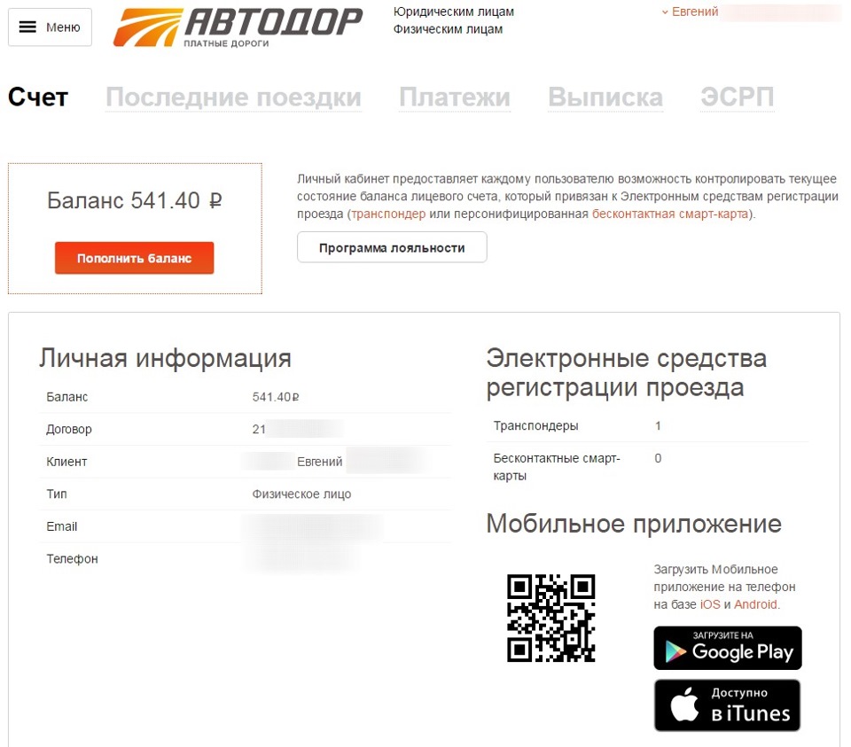 Узнать счет транспондера автодор. Лицевой счет транспондера. Номер лицевого счета Автодор. Транспондер номер лицевого счета. Транспондер личный кабинет.