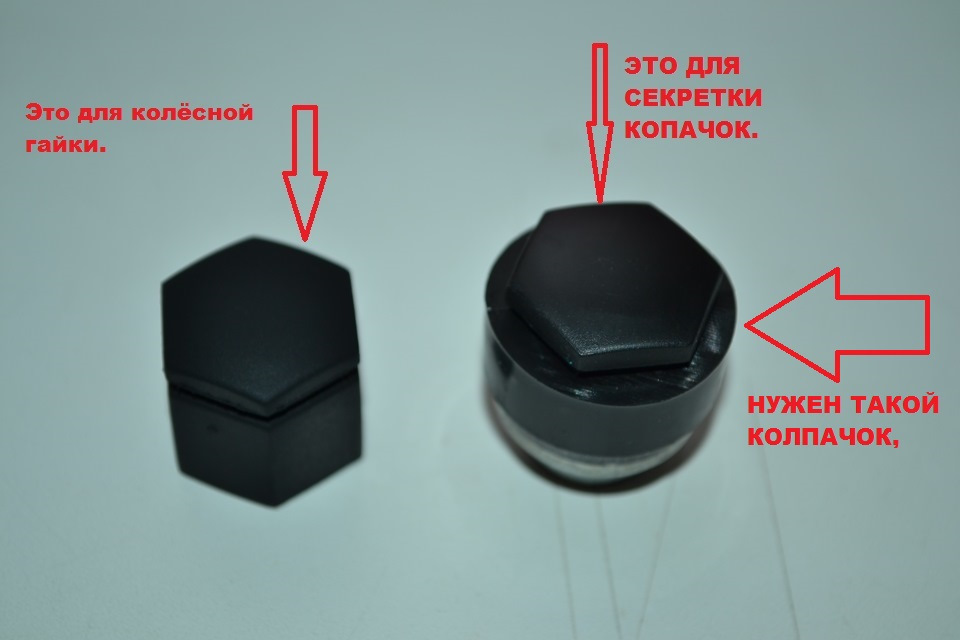 Как снять защитный колпачок. Колпачки на гайки дворников Фольксваген т4. Колпачок колесной гайки gm116. Джилли колпачек колесной гайки. Колпачки на гайки крепления сидений КАМАЗ.