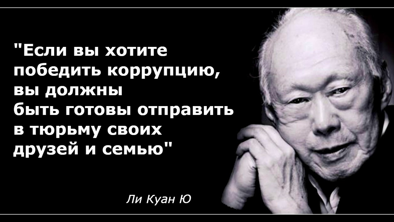 Цитата ю. Сингапур ли Куан ю коррупция. Ли Куан ю о коррупции. Сингапур ли Куан ю высказывания. Ли Куан ю цитаты.