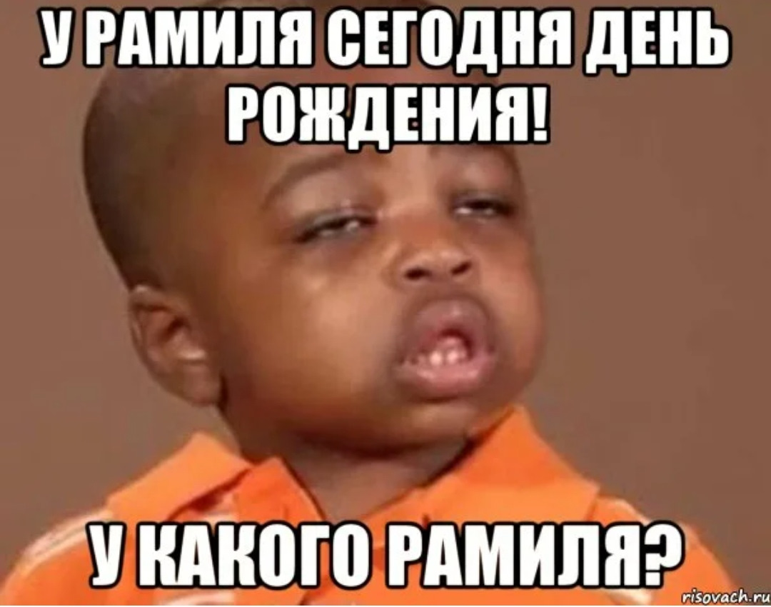 Рамиль, с днем рождения! — Сообщество «Клуб Почитателей Кассетных ...
