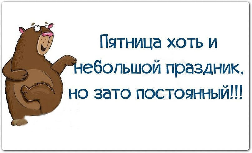 С окончанием трудовой недели картинки прикольные для поднятия настроения