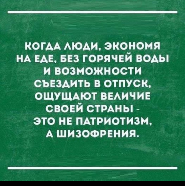 Патриотизм это хорошо. Это не патриотизм а шизофрения. Патриотизм это когда. Смешной патриотизм. Патриотизм шизофрения.